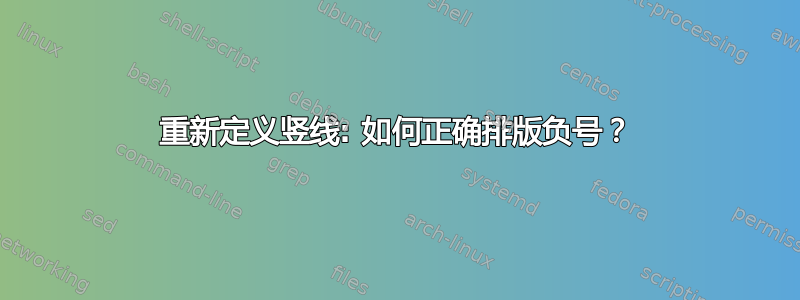 重新定义竖线: 如何正确排版负号？