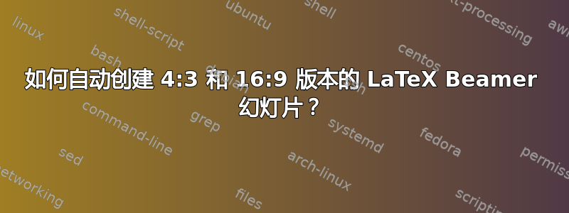 如何自动创建 4:3 和 16:9 版本的 LaTeX Beamer 幻灯片？