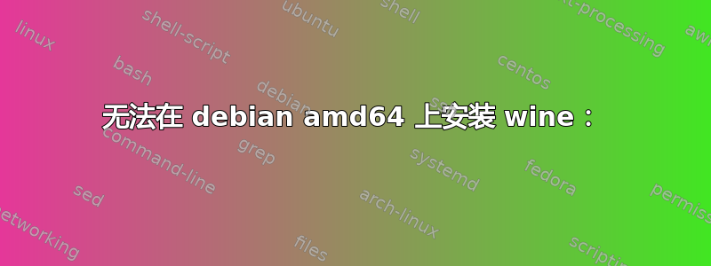 无法在 debian amd64 上安装 wine：