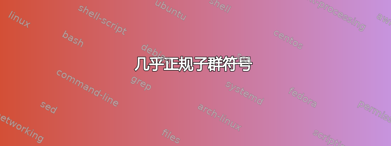 几乎正规子群符号