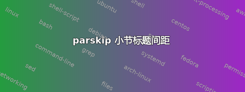 parskip 小节标题间距