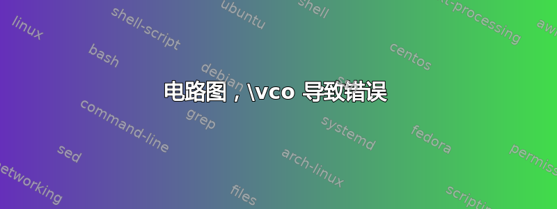 电路图，\vco 导致错误