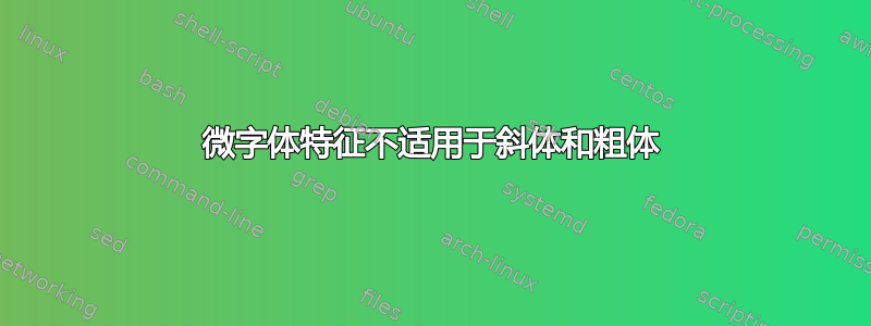 微字体特征不适用于斜体和粗体