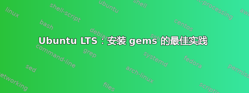 Ubuntu LTS：安装 gems 的最佳实践