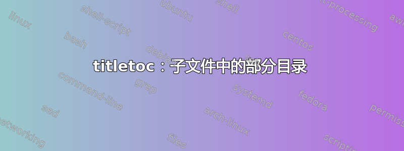 titletoc：子文件中的部分目录