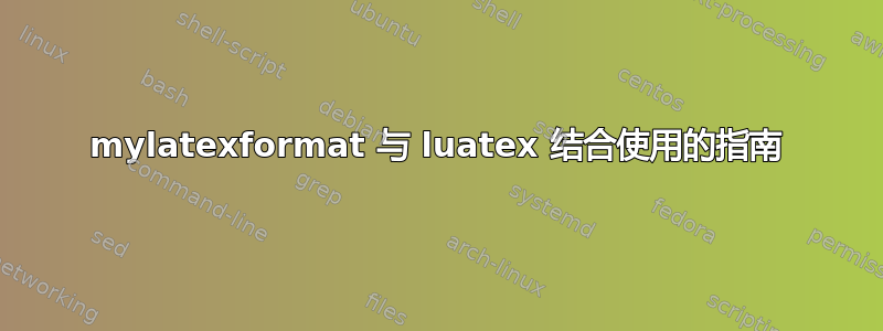 mylatexformat 与 luatex 结合使用的指南