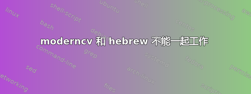 moderncv 和 hebrew 不能一起工作