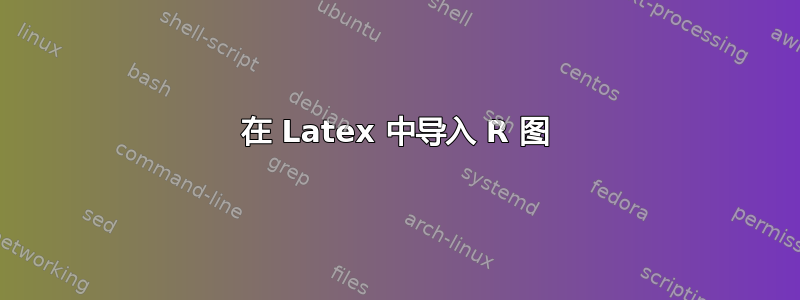 在 Latex 中导入 R 图