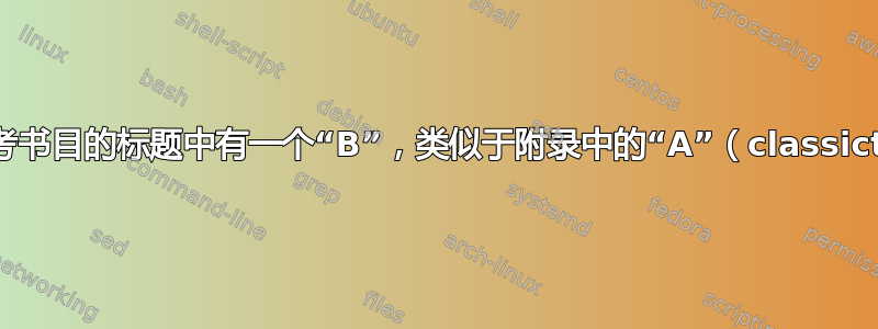 我希望参考书目的标题中有一个“B”，类似于附录中的“A”（classicthesis）