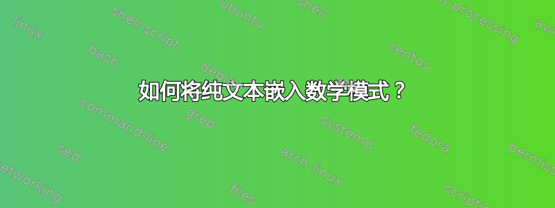 如何将纯文本嵌入数学模式？