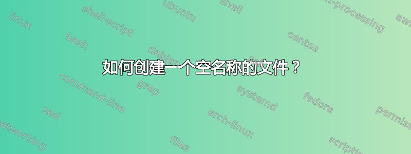 如何创建一个空名称的文件？