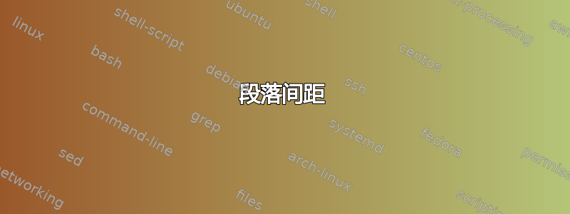 段落间距