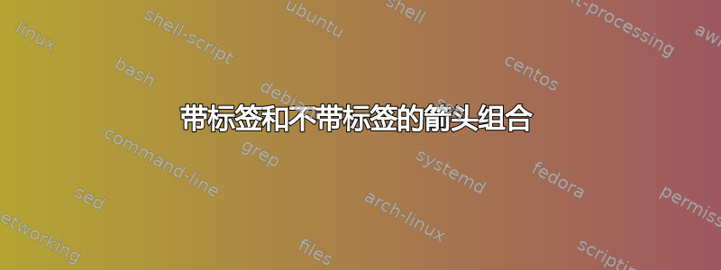 带标签和不带标签的箭头组合