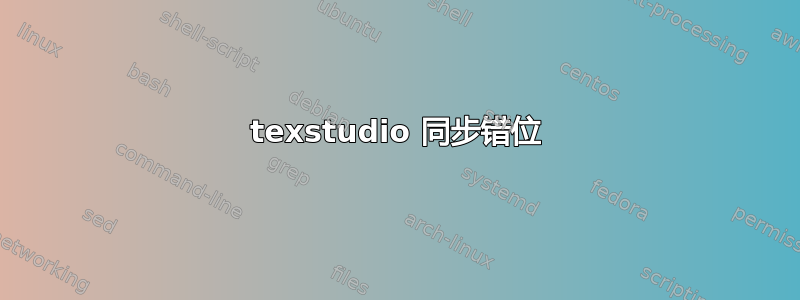 texstudio 同步错位