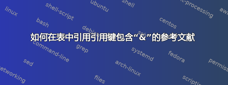 如何在表中引用引用键包含“&”的参考文献