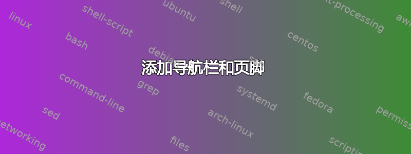 添加导航栏和页脚