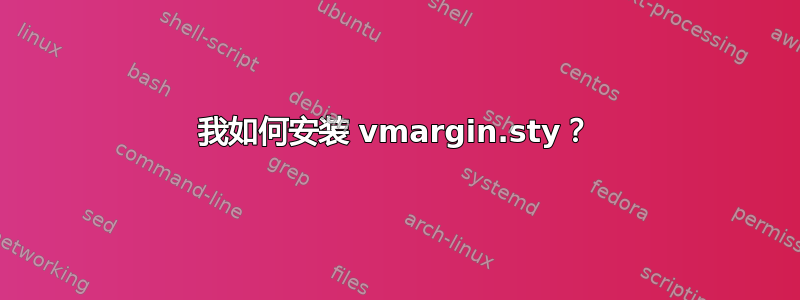 我如何安装 vmargin.sty？