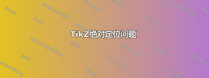 TikZ绝对定位问题