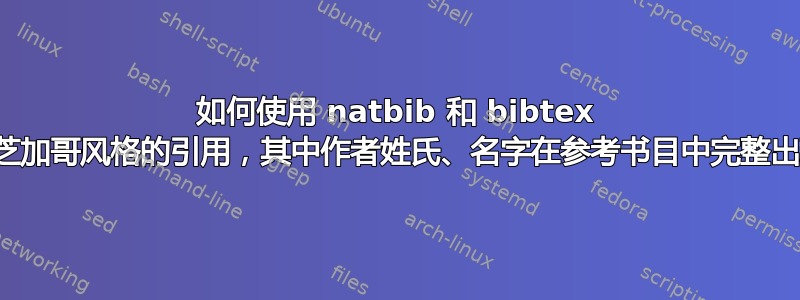 如何使用 natbib 和 bibtex 进行芝加哥风格的引用，其中作者姓氏、名字在参考书目中完整出现？