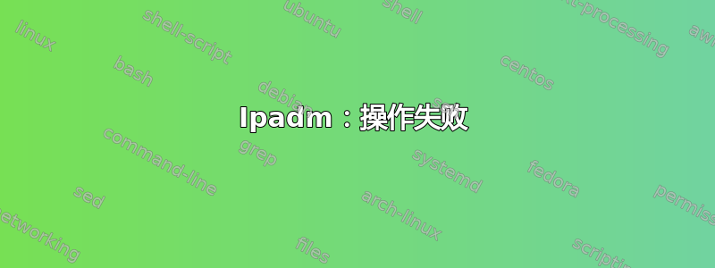 Ipadm：操作失败