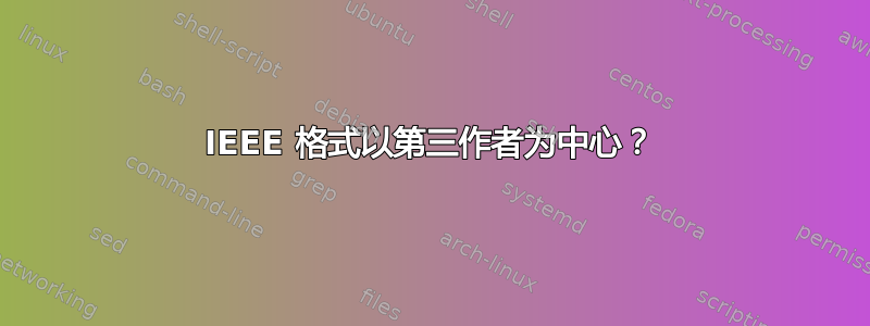 IEEE 格式以第三作者为中心？