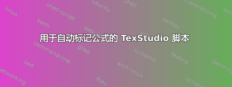 用于自动标记公式的 TexStudio 脚本