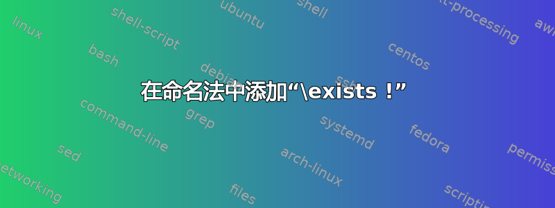 在命名法中添加“\exists !”