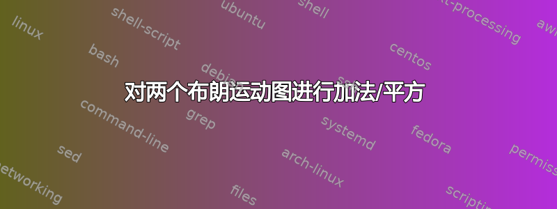 对两个布朗运动图进行加法/平方