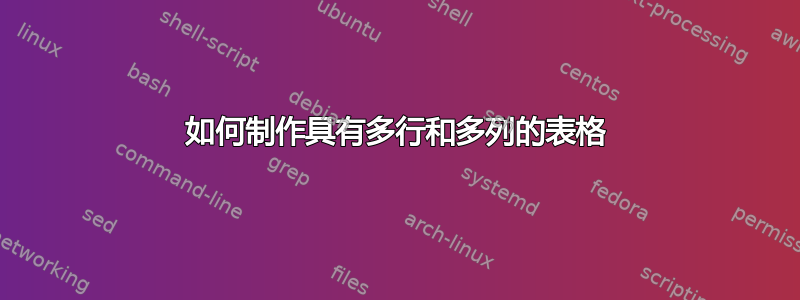 如何制作具有多行和多列的表格