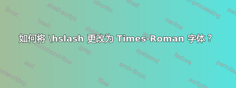 如何将 \hslash 更改为 Times-Roman 字体？