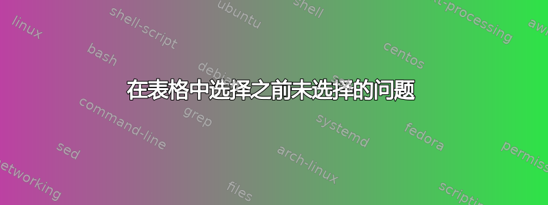 在表格中选择之前未选择的问题