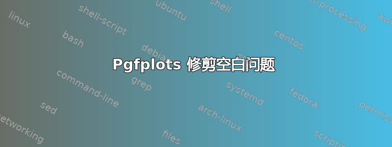 Pgfplots 修剪空白问题