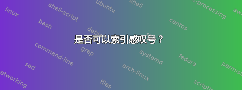 是否可以索引感叹号？