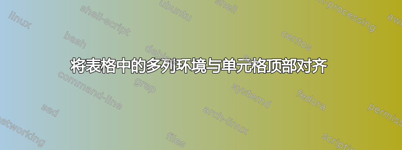 将表格中的多列环境与单元格顶部对齐