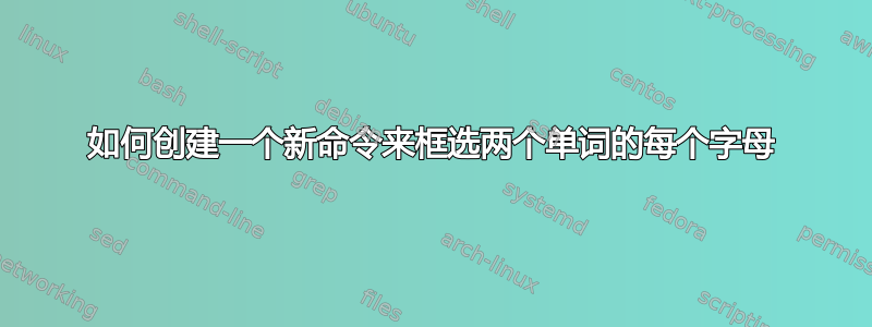 如何创建一个新命令来框选两个单词的每个字母