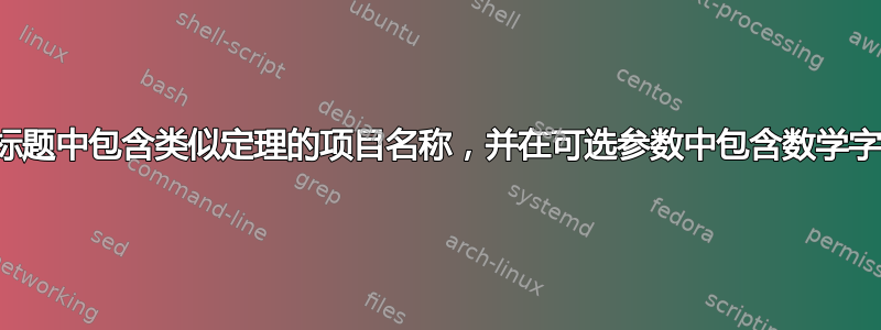 在标题中包含类似定理的项目名称，并在可选参数中包含数学字母