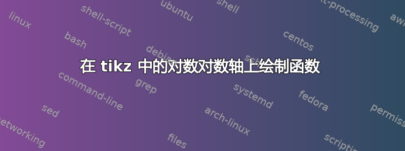 在 tikz 中的对数对数轴上绘制函数