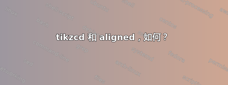 tikzcd 和 aligned，如何？