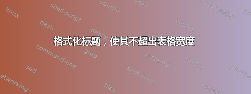 格式化标题，使其不超出表格宽度