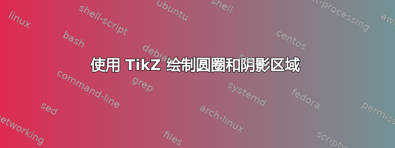 使用 TikZ 绘制圆圈和阴影区域