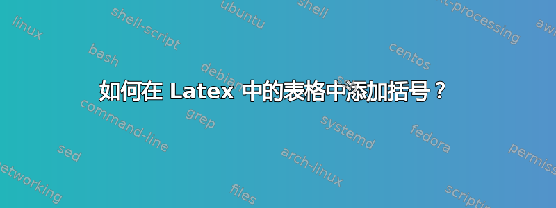 如何在 Latex 中的表格中添加括号？