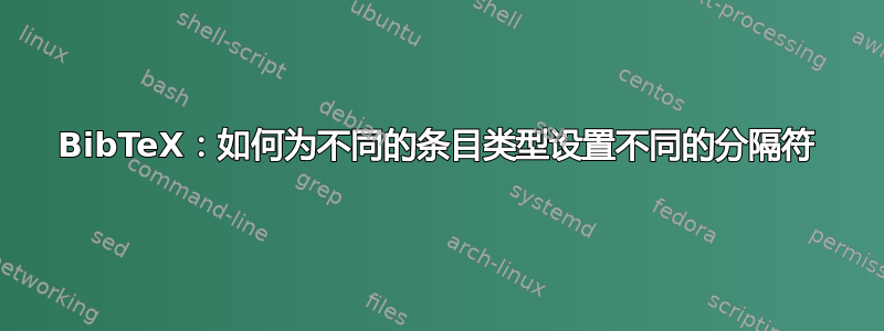 BibTeX：如何为不同的条目类型设置不同的分隔符