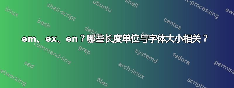 em、ex、en？哪些长度单位与字体大小相关？