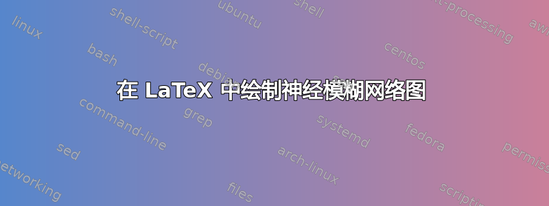 在 LaTeX 中绘制神经模糊网络图