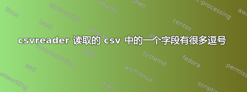 csvreader 读取的 csv 中的一个字段有很多逗号