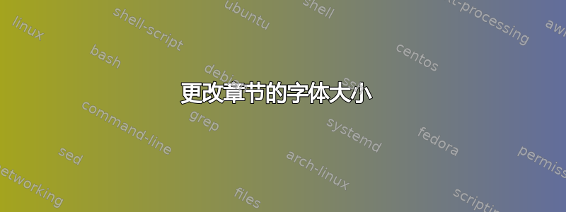 更改章节的字体大小 