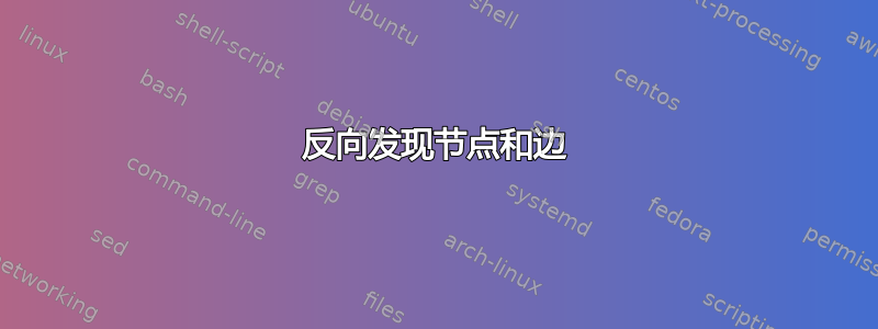 反向发现节点和边