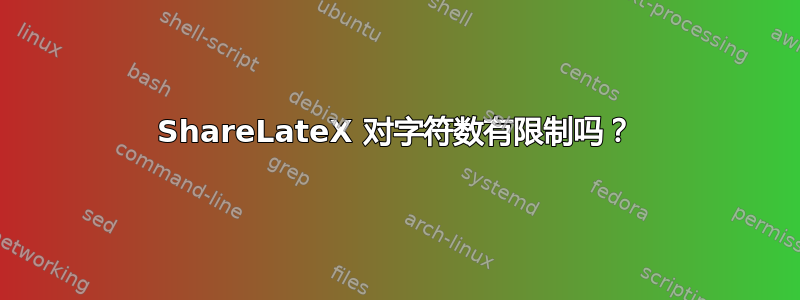 ShareLateX 对字符数有限制吗？