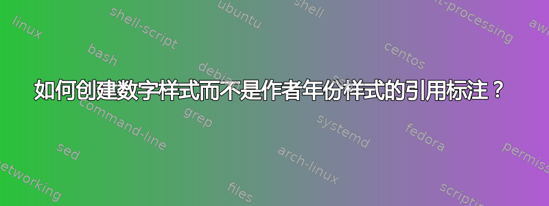 如何创建数字样式而不是作者年份样式的引用标注？