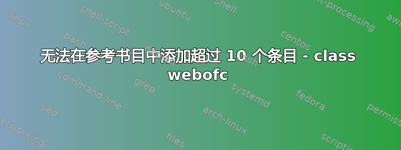 无法在参考书目中添加超过 10 个条目 - class webofc